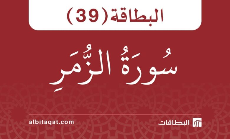 بطاقة سورة الزمر (39)