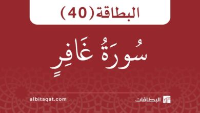 بطاقة سورة غافر (40)