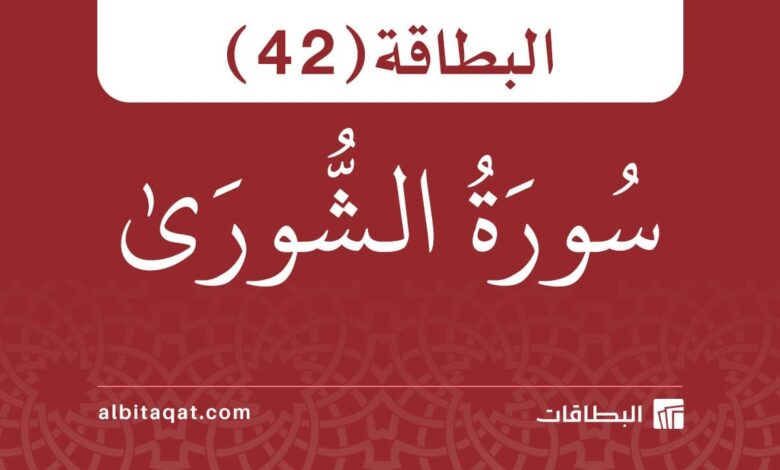 البطاقة (42): سُورَةُ الشُّورَىٰ