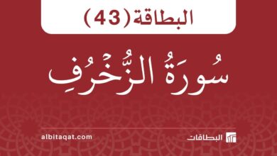 البطاقة (43): سُورَةُ الزُّخۡرُفِ