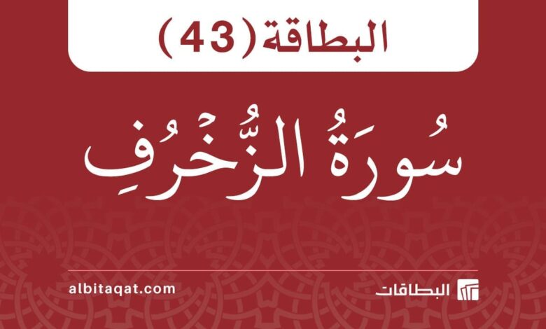 البطاقة (43): سُورَةُ الزُّخۡرُفِ