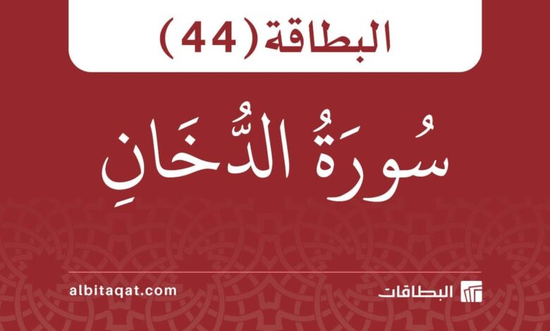 البطاقة (44): سُورَةُ الدُّخَانِ