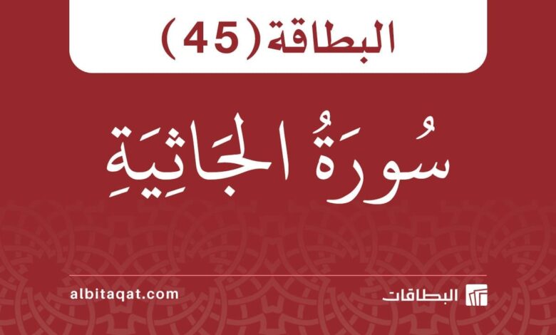 بطاقة سورة الجاثية (45)