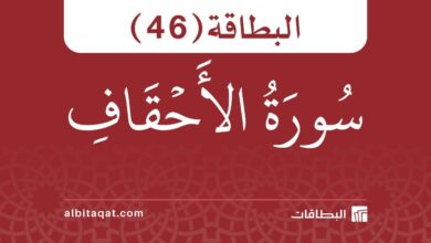 البطاقة (46): سُورَةُ الأَحۡقَافِ