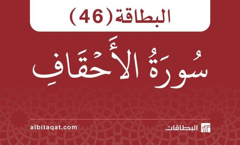 البطاقة (46): سُورَةُ الأَحۡقَافِ