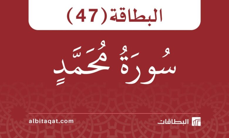 البطاقة (47): سُورَةُ مُحَمَّدٍ 