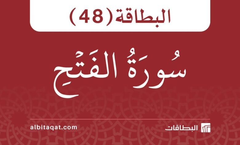 البطاقة (48): سُورَةُ الفَتۡحِ