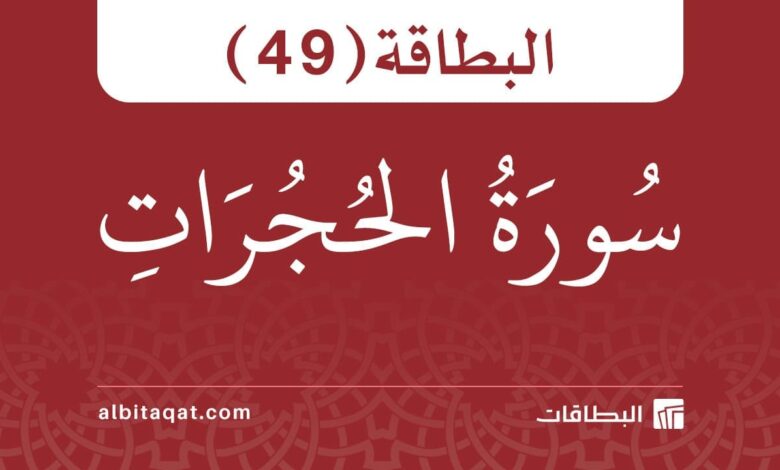 البطاقة (49): سُورَةُ الحُجُرَاتِ