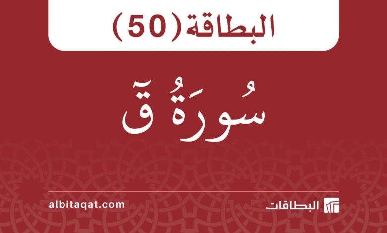 سورة ق (50)