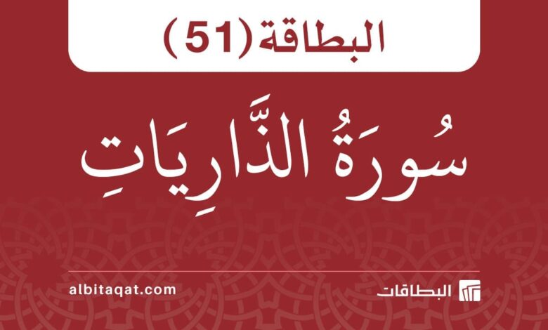 البطاقة (51): سُورَةُ الذَّارِيَاتِ