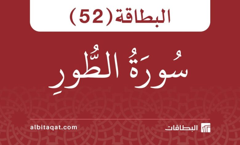 البطاقة (52): سُورَةُ الطُّورِ