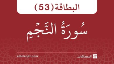 البطاقة (53): سُورَةُ النَّجۡمِ