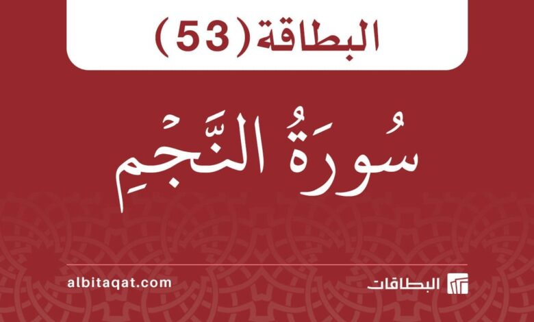 البطاقة (53): سُورَةُ النَّجۡمِ