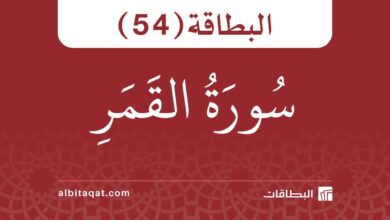 بطاقة سورة القمر (54)