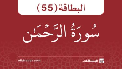 البطاقة (55): سُورَةُ الرَّحۡمَٰن 