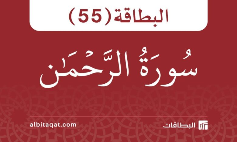 البطاقة (55): سُورَةُ الرَّحۡمَٰن 