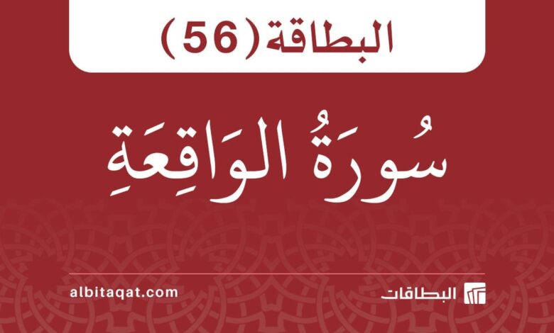 البطاقة (56): سُورَةُ الوَاقِعَةِ