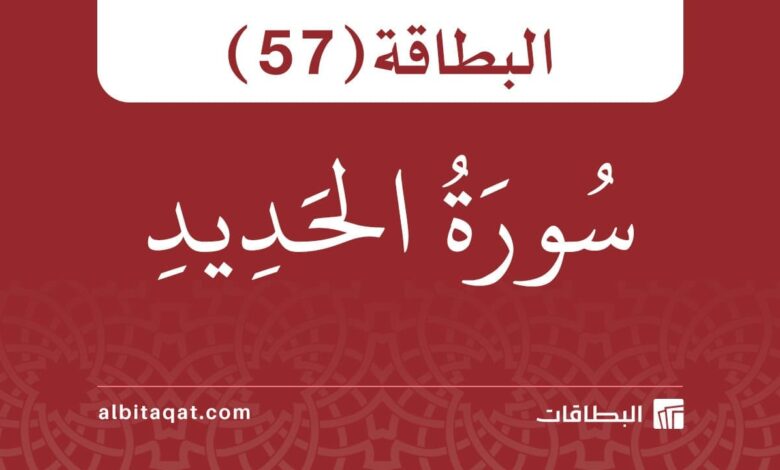البطاقة (57): سُورَةُ الحَدِيدِ