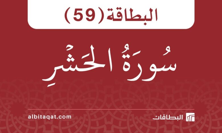 البطاقة (59): سُورَةُ الحَشۡرِ