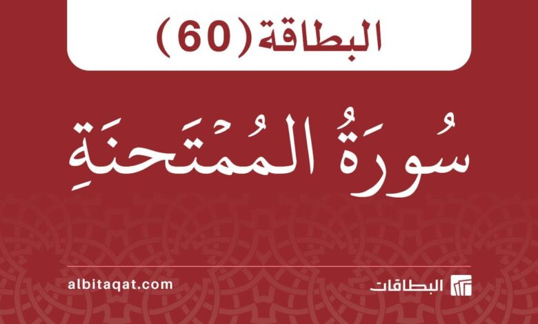 البطاقة (60): سُورَةُ المُمۡتَحنَةِ
