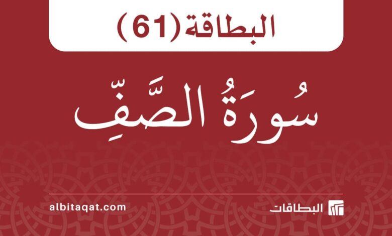 البطاقة (61): سُورَةُ الصَّفِّ