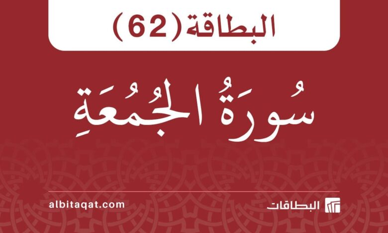 البطاقة (62): سُورَةُ الجُمُعَةِ