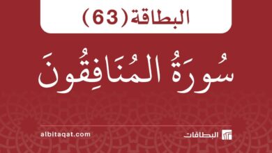 البطاقة (63): سُورَةُ المُنَافِقُونَ