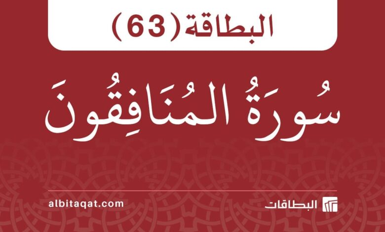 البطاقة (63): سُورَةُ المُنَافِقُونَ