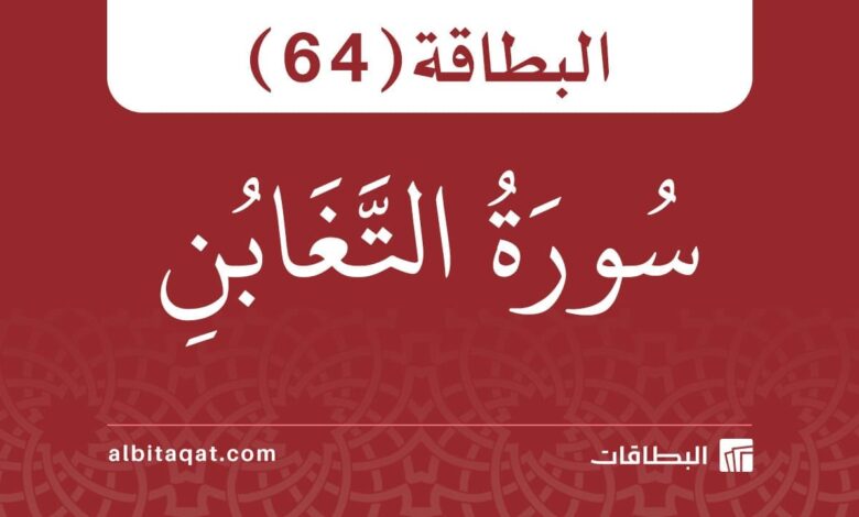 البطاقة (64): سُورَةُ التَّغَابُنِ