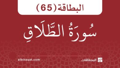 البطاقة (65): سُورَةُ الطَّلَاقِ