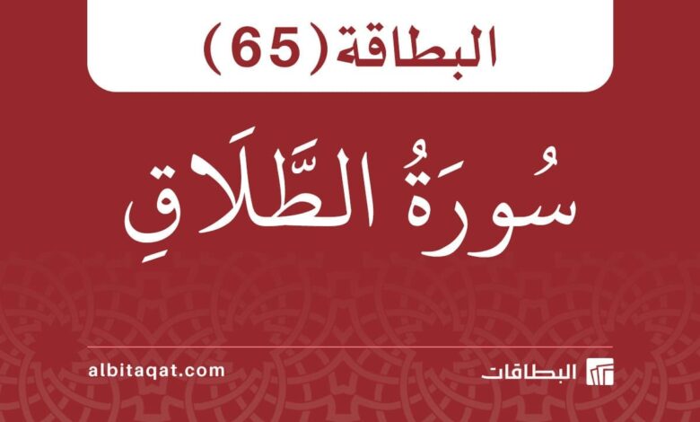 البطاقة (65): سُورَةُ الطَّلَاقِ