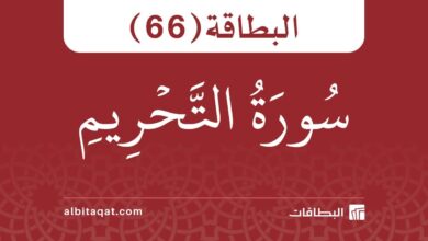البطاقة (66): سُورَةُ التَّحۡرِيمِ