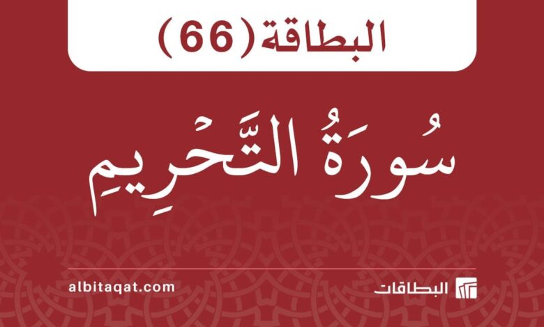 البطاقة (66): سُورَةُ التَّحۡرِيمِ