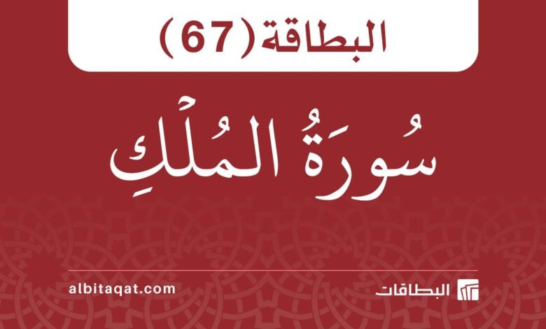 البطاقة (67): سُورَةُ المُلۡكِ
