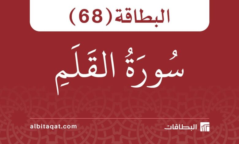 البطاقة (68): سُورَةُ القَلَمِ