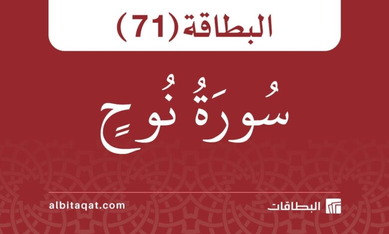 البطاقة (71): سُورَةُ نُوحٍ 