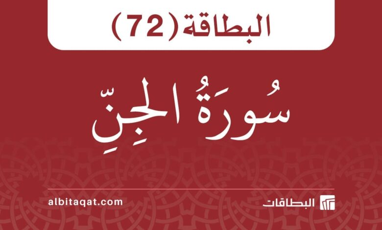 البطاقة (72): سُورَةُ الجِنِّ