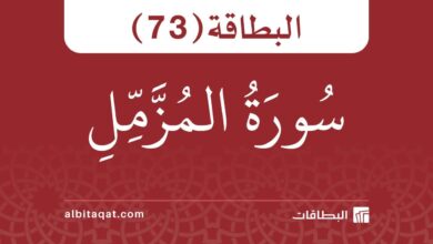 البطاقة (73): سُورَةُ المُزَّمِّلِ
