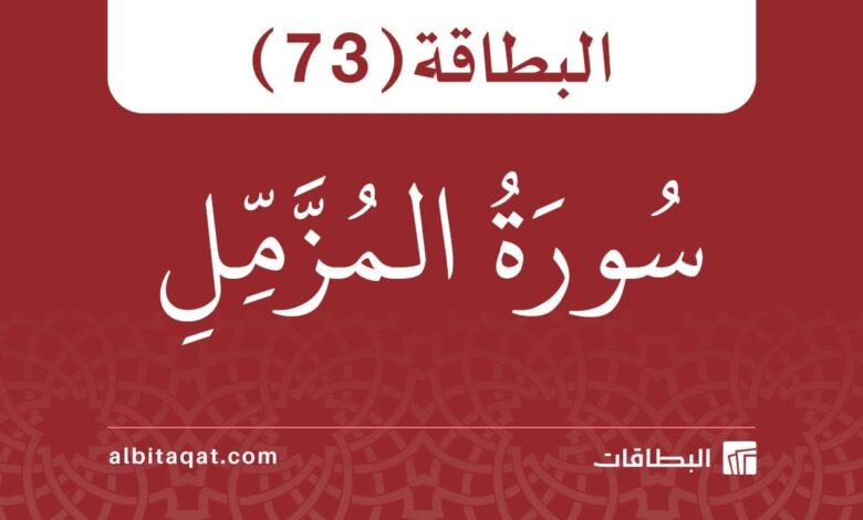 البطاقة (73): سُورَةُ المُزَّمِّلِ