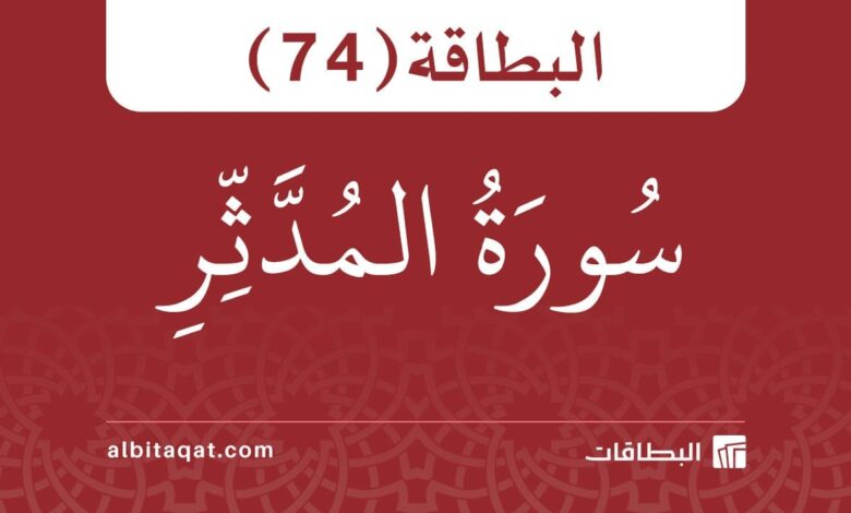البطاقة (74): سُورَةُ المُدَّثِّرِ