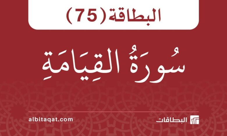 البطاقة (75): سُورَةُ القِيَامَةِ
