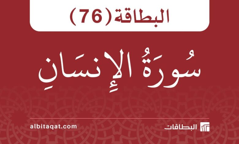 البطاقة (76): سُورَةُ الإِنسَانِ