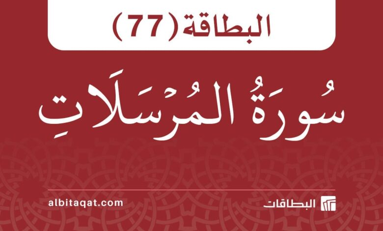 البطاقة (77): سُورَةُ المُرۡسَلَاتِ
