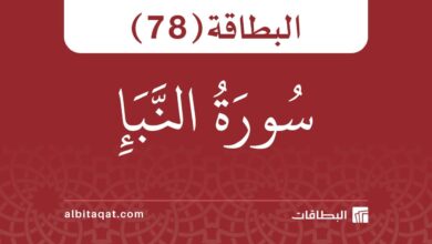 البطاقة (78): سُورَةُ النَّبَإِ