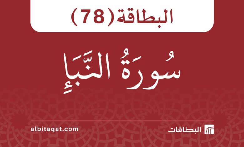 البطاقة (78): سُورَةُ النَّبَإِ