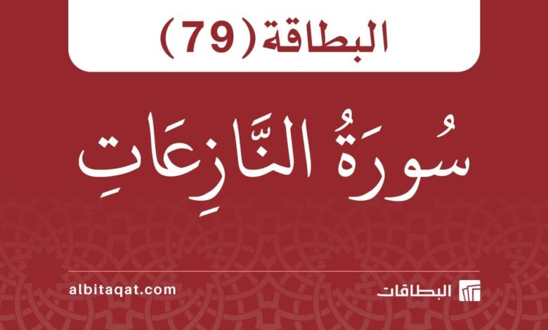 البطاقة (79): سُورَةُ النَّازِعَاتِ