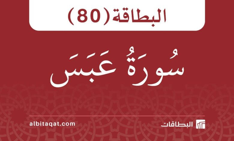 البطاقة (80): سُورَةُ عَبَسَ