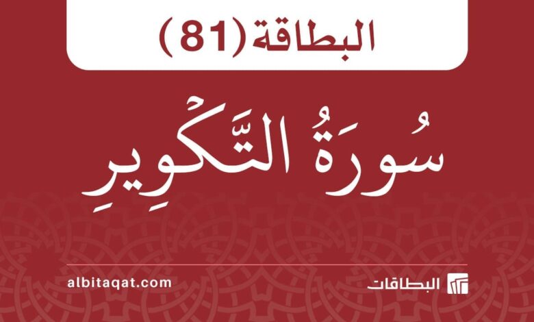 بطاقة سورة التكوير (81)
