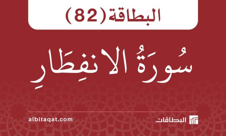 البطاقة (82): سُورَةُ الانفِطَارِ