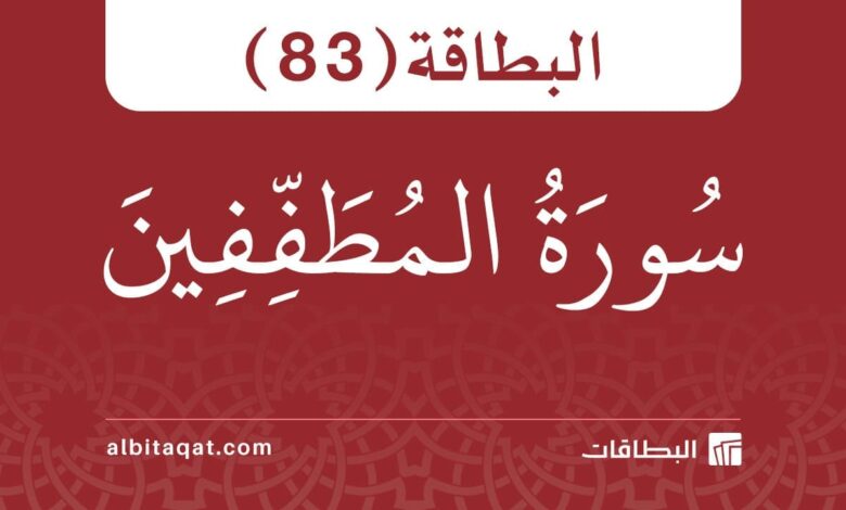 البطاقة (83): سُورَةُ المُطَفِّفِينَ